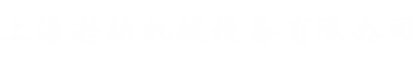 上海若缺機械設備有限公司