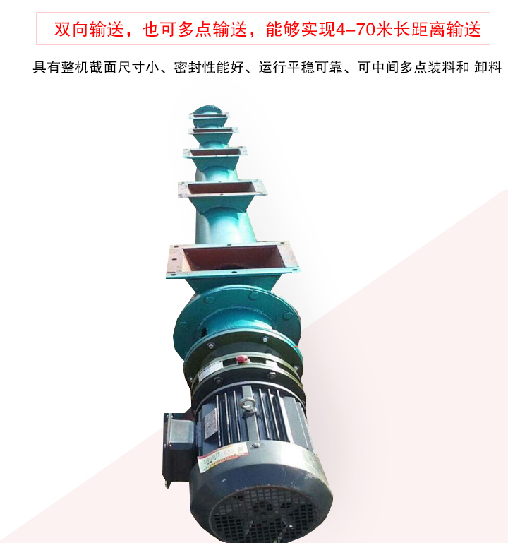 長距離螺旋輸送機有整機截面尺寸小、密封性能好、運行平穩可靠、可中間多點裝料和 卸料